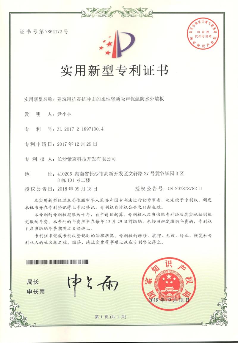 1.18-ZL201721897100.4-建築用(yòng)抗震抗沖擊的(de)柔性輕質吸聲保溫防水(shuǐ)外(wài)牆闆(1)